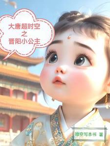 大唐晋阳公主2k