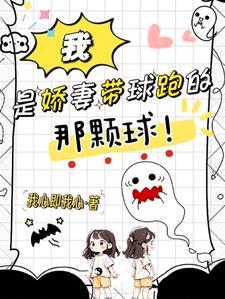 娇妻带球跑李桐语