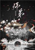 师弟明栗