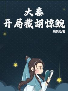 四合院开局就截胡大秦