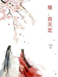 缘分天定啥意思