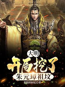 大明开局请朱元璋退位笔趣阁最新