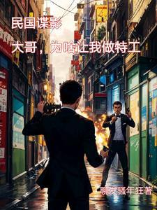 穿越民国当特务的