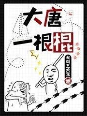 大唐柳一条