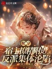 快穿宿主很撩人
