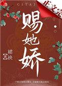 赐她娇(重生) 笔趣阁无弹窗