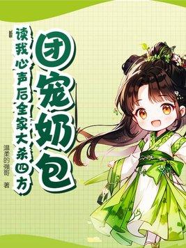第一章团宠奶娃又萌又可爱甜甜