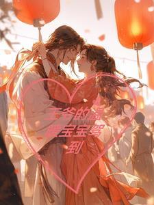 王爷的宠妻