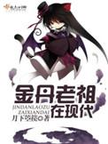 金丹老祖在现代叫什么