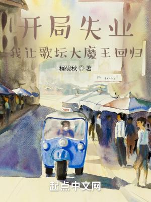 我让歌坛大魔王回归阅读