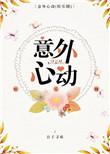 意外心动电视剧
