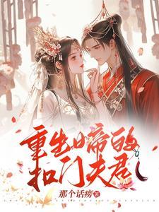 女帝重生夫君狠霸道百度百科