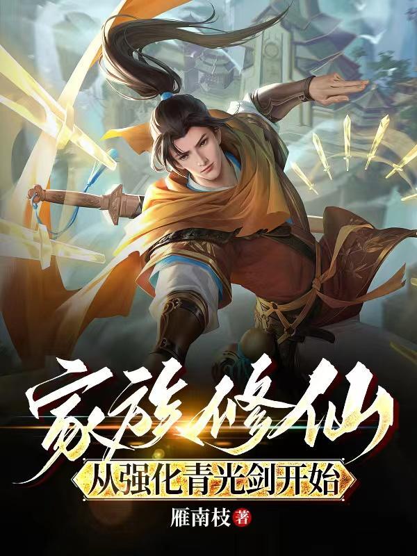 家族修仙 起点