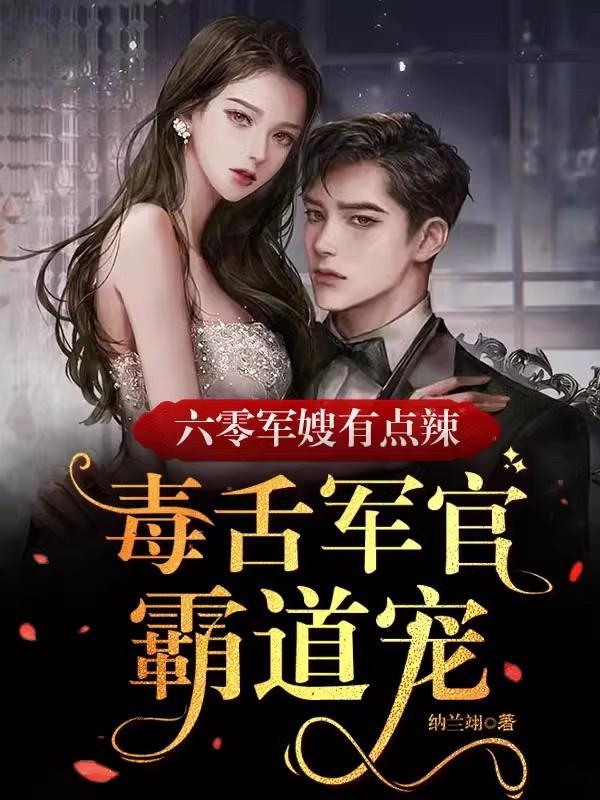 六零军嫂养成记最新章节