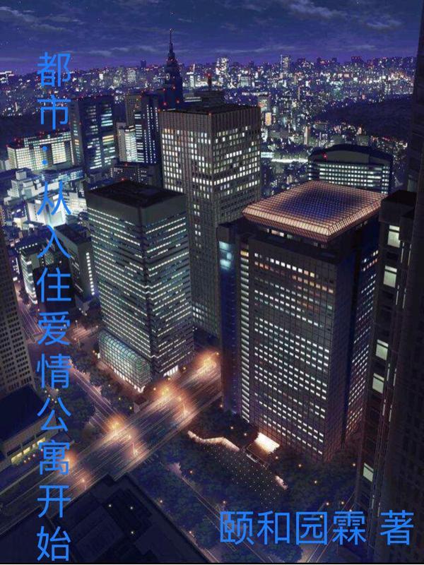 都市从入住爱情公寓开始笔趣阁