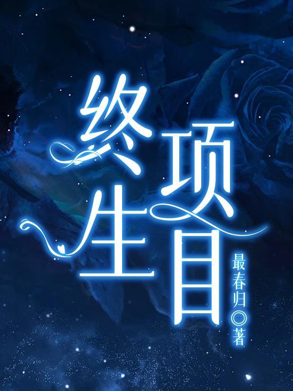 项目终身制