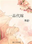 一品代嫁txt书包网
