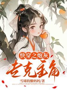 我给炮灰当爸 快穿