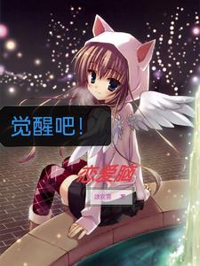 何蓝逗觉醒吧恋爱脑