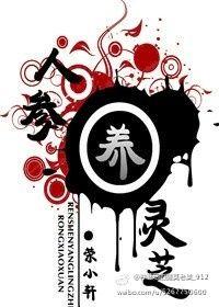 人参养灵芝大结局