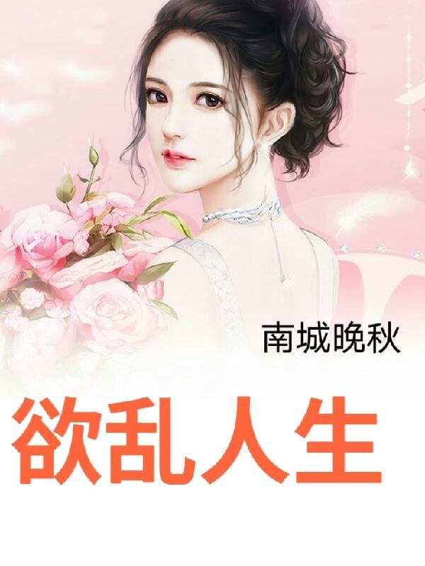 乱靡人生