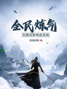 全民修炼