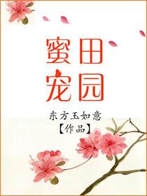 田园蜜宠农家小娘子火辣辣下拉式漫画全集免费阅读