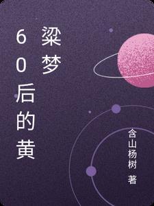黄粱梦过会时间
