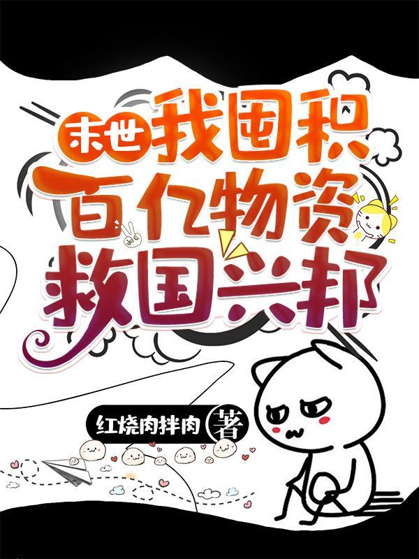 末世我囤积百亿物资救国兴邦红烧肉拌肉