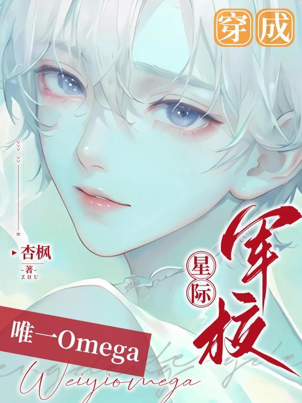 穿成星际军校唯一omega谁攻谁受