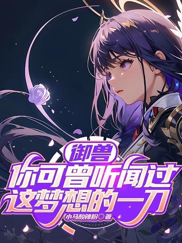 御兽我能看到隐藏进化路线李贤
