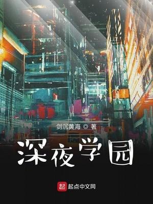深夜学园 作者剑沉黄海