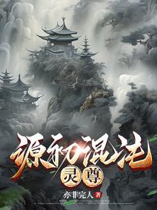 元尊之混沌与秩序