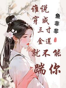 三寸金莲后面一句