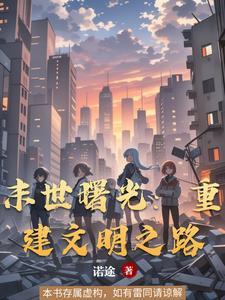 末日曙光之系统