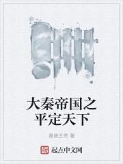 大秦帝国之天下差评