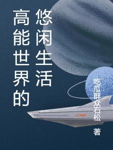 在修仙世界悠闲生活