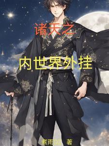 我以内世界成道gl