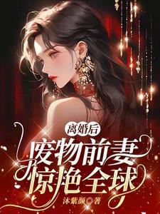 前妻离婚后变强的