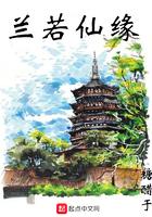 兰若仙缘起点