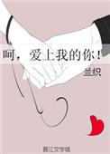 爱上我的你是什么歌