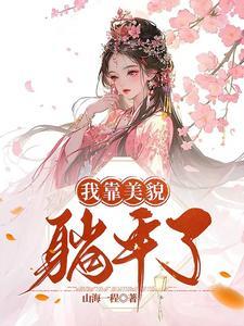 我靠美貌征服娱乐圈全文阅读
