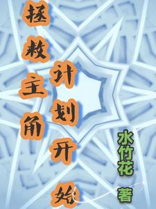 拯救主角反