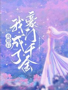 离婚后我成了豪门阔太 大江流