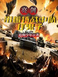 亮剑日军特种兵