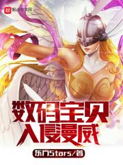 数码宝贝入侵美漫 2k网