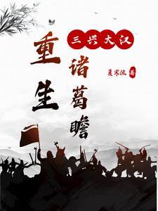 重生诸葛亮