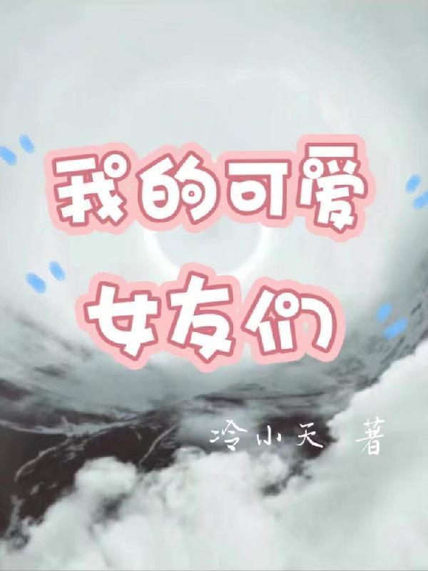 我可爱的女朋友啊