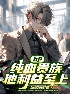 hp主角是纯血贵族