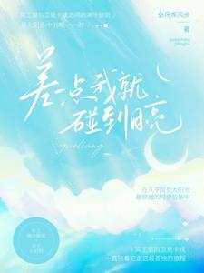 差一点我就碰到月亮了 可惜天亮了